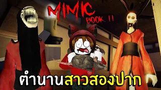 The Legend of the Two-Mouthed Ghost #1 | ROBLOX MIMIC BOOK 2