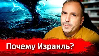 Почему Израиль?