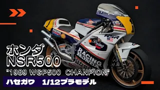 Honda NSR500 '89 hasegawa 1/12