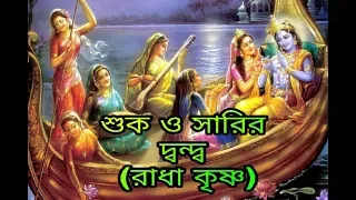 shuk o sharir dondo mp3 /shuk bola amar krishna madon o mohon/শুক ও সারির দ্বন্দ্ব