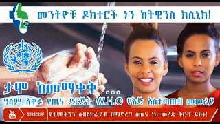 አስቀድሞ መጥንቀቅ!!! ሊታይ የሚገባው የ W.H.O የእጅ አስተጣጠብ መመሪያ።