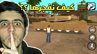 أشياء نفعلها لم نكن نعرف بأنها خاطئة في لعبة GTA SA - سر الدبابة