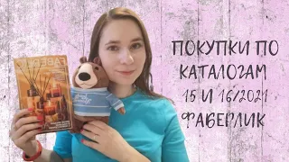 #ПОКУПКИ ПО #КАТАЛОГАМ 15 И 16/2021 #ФАБЕРЛИК