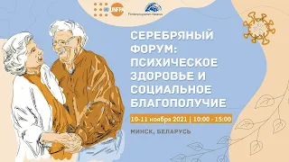 [RUS] [День 2] Серебряный онлайн-форум: психическое здоровье и социальное благополучие