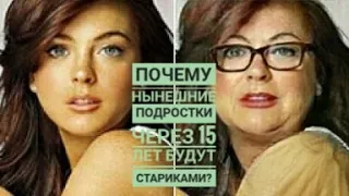 Как буду выглядеть подростки через 15 лет? Почему нынешние подростки через 15 лет станут стариками?