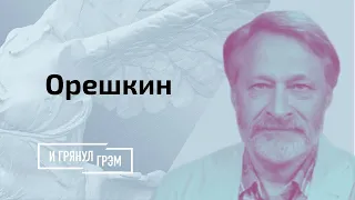 Орешкин: преемник Путина идет на выборы и кто должен замолчать?