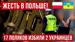 В Польше 17 поляков подошли к украинцам и вот что получилось