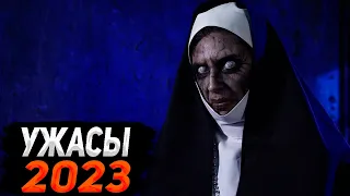 ФИЛЬМЫ УЖАСОВ 2023 КОТОРЫЕ ВЫШЛИ В ХОРОШЕМ КАЧЕСТВЕ !!!💥 НОВИНКИ УЖАСОВ /ЧТО ПОСМОТРЕТЬ | ТОП 5