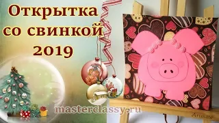 Новогодняя открытка 2019. Символ Нового года. Открытка с поросенком своими руками. Видео урок