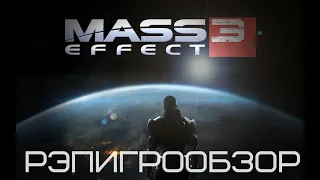 РэпИгроОбзор Mass Effect 3
