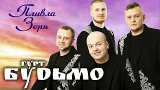 Гурт Будьмо - Пливла зоря (ПРЕМ'ЄРА 2022)