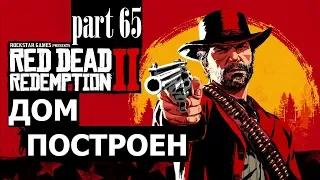 Прохождение Red Dead Redemption 2 #65 Дом построен (на русском языке) PS4.