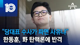 “당대표 수사가 파면 사유냐”…한동훈, 野 탄핵론에 반격 | 뉴스TOP 10