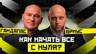 КАК ПОСТРОИТЬ ПРИБЫЛЬНЫЙ БИЗНЕС? БИЗНЕС С НУЛЯ. РАДИСЛАВ ГАНДАПАС X АРТЕМ БРИУС