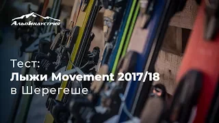 Тесты лыж Movement 2017/18 в Шерегеше