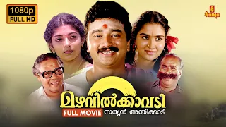 Mazhavilkavadi Malayalam Full Movie | 1080p | Jayaram | Urvashi | Sithara | Innocent | Mamukkoya