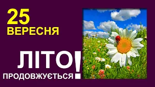 ПОГОДА НА ЗАВТРА: 25 ВЕРЕСНЯ 2023 | Точна погода на день в Україні