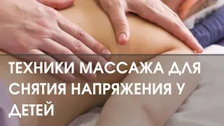 ТЕХНИКИ МАССАЖА для снятия напряжения у детей