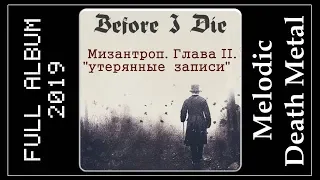 BEFORE I DIE - МИЗАНТРОП. Глава II. Утерянные Записи (2019) (Melodic Death Metal)