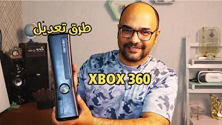 طرق تعديل جهاز اكسبوكس 360