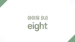 아이유 (IU) - eight (에잇) 라이브 Liveㅣ가사 Lyricsㅣ1시간