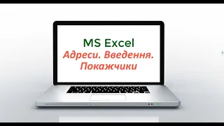 MS Excel Адреси. Аркуші. Введення. Покажчики