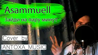 ASAMMUELL - Зайди на пару минут (Cover by ANTOXA_MUSIC)