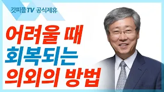 밤에 부르는 찬송으로 하나님을 기쁘시게 하자 - 유기성 목사 설교 선한목자교회 금요성령집회 : 갓피플TV 기도회[공식제휴]