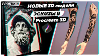 Procreate 3D для тату КАК подготовить тату эскиз Рукава на 3D модели в iPad