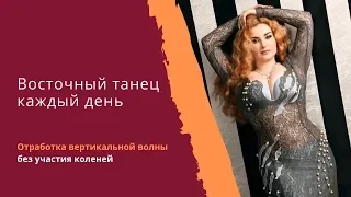 Уроки Восточного Танца: Вертикальная волна без участия коленей.