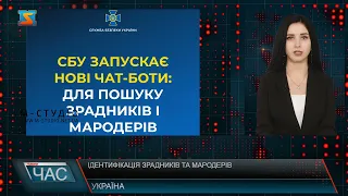 Ідентифікація зрадників та мародерів. СБУ запускає нові чат-боти