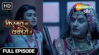 Kismat Ki Lakiron Se | New Episode 475 | Devi Shraddha ne liya badla Roshini se | Hindi TV Serial