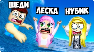 🌊КТО ВЫЖИВЕТ ПРОТИВ ЦУНАМИ ЧЕЛЛЕНДЖ В РОБЛОКС! ШЕДИ ЛЕСКА И НУБИК ROBLOX Tsunami Disaster Survival