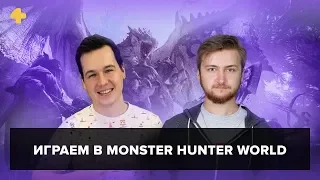 Фогеймер-стрим (26.01.18). Артём и Тимофей играют в Monster Hunter World