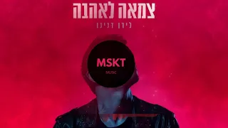 לירן דנינו - צמאה לאהבה אבל זה דריל