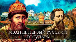 ИВАН III. ПЕРВЫЙ РУССКИЙ ГОСУДАРЬ/МАРДАН.ХРОНИКИ