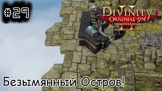 [episode #29] Divinity: Original Sin 2 - Безымянный Остров!