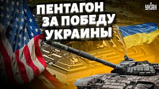 У Пентагона появился новый план украинской победы