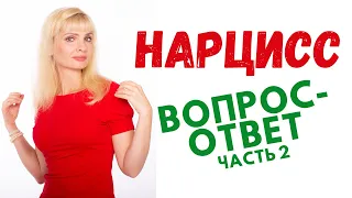 Нарцисс, нарциссизм / Вопросы-ответы. Часть 2