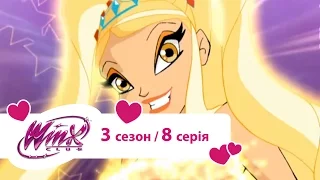 Вінкс клуб - мультики про фей українською (Winx) - Зрадницький бал (Сезон 3/ Серія 8)