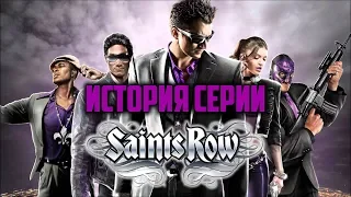 История серии Saints Row