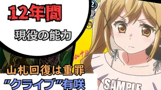 『”クライブ”有咲』は相手の攻撃に反応して山札回復できるので制限入りしました。この能力、サイゾウミストじゃね？【3種選抜】【ヴァイスシュヴァルツ】