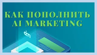 #MarketBot​ Как пополнить ai marketing