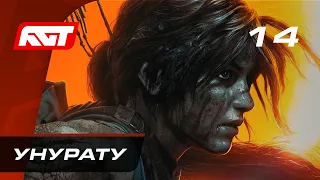 Прохождение Shadow of the Tomb Raider — Часть 14: Унурату
