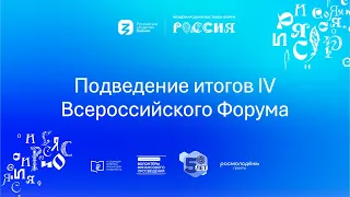 Подведение итогов IV Всероссийского Форума