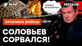 Вой на болотах сменился на СКУЛЕНИЕ! Кремлевские подпевалы ИСТЕРЯТ из-за танков для Украины