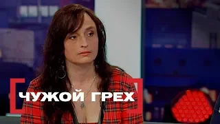 Чужой грех. Касается каждого, эфир от 19.05.2017