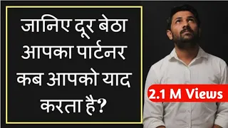 जब-जब आपका पार्टनर आपको याद करेगा आपको पता चल जायेगा | Jogal Raja Love Tips