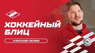 Хоккейный блиц: Александр Беляев