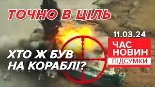 💥РОЗНЕСЛИ на ДРУЗКИ командний пункт вОРОГА!🔥Хто ж був на кораблі? |Час новин:підсумки 21:00 11.03.24